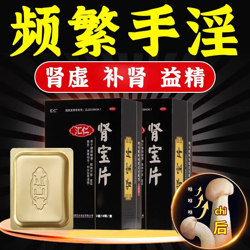 汇仁肾宝片补肾强身i片壮阳药早泄用手过度敏感射精快男女补肾虚尿频腰虚腿软无力勃起阳痿增硬延时药 2盒 调理装【手淫过度专用药36片 四天量】