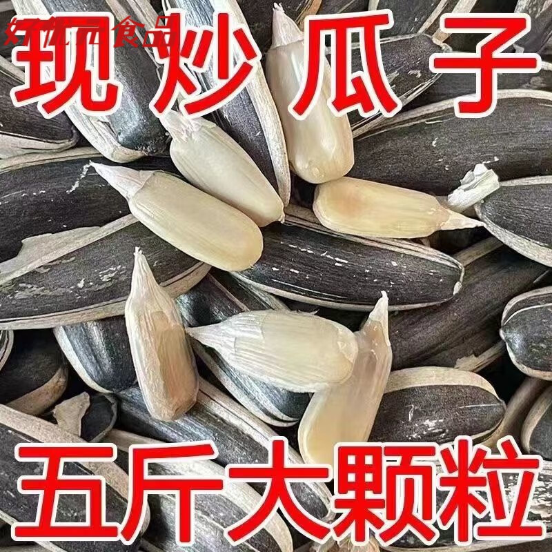 贝棋禾现炒原味瓜子炒熟大袋散五香炒货内蒙焦糖货葵花籽零食 炒熟