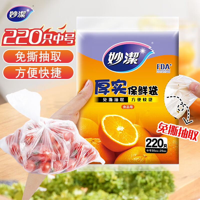 妙洁 平口厚实保鲜袋 中号220只 袋装加厚食品级