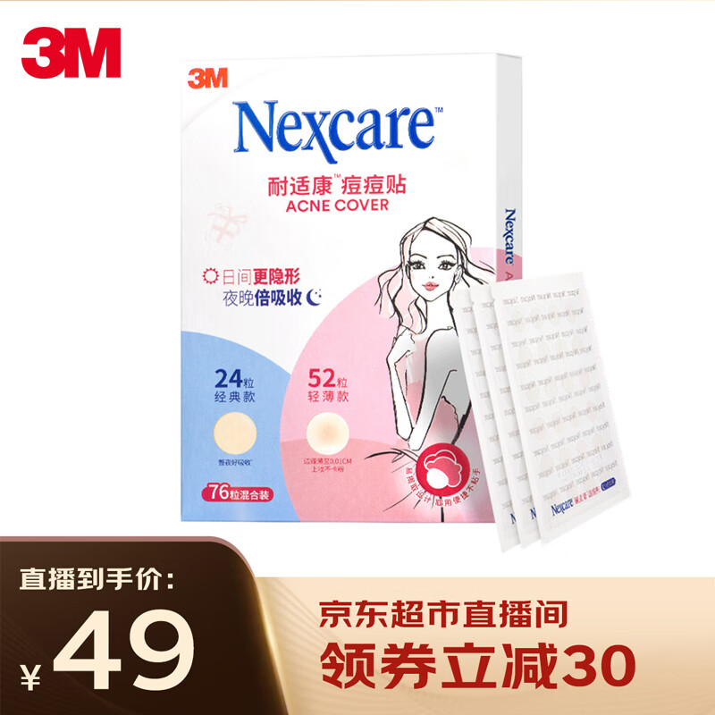3M痘痘贴日用夜用净痘贴男女生隐形人工皮遮痘印贴76粒混合装