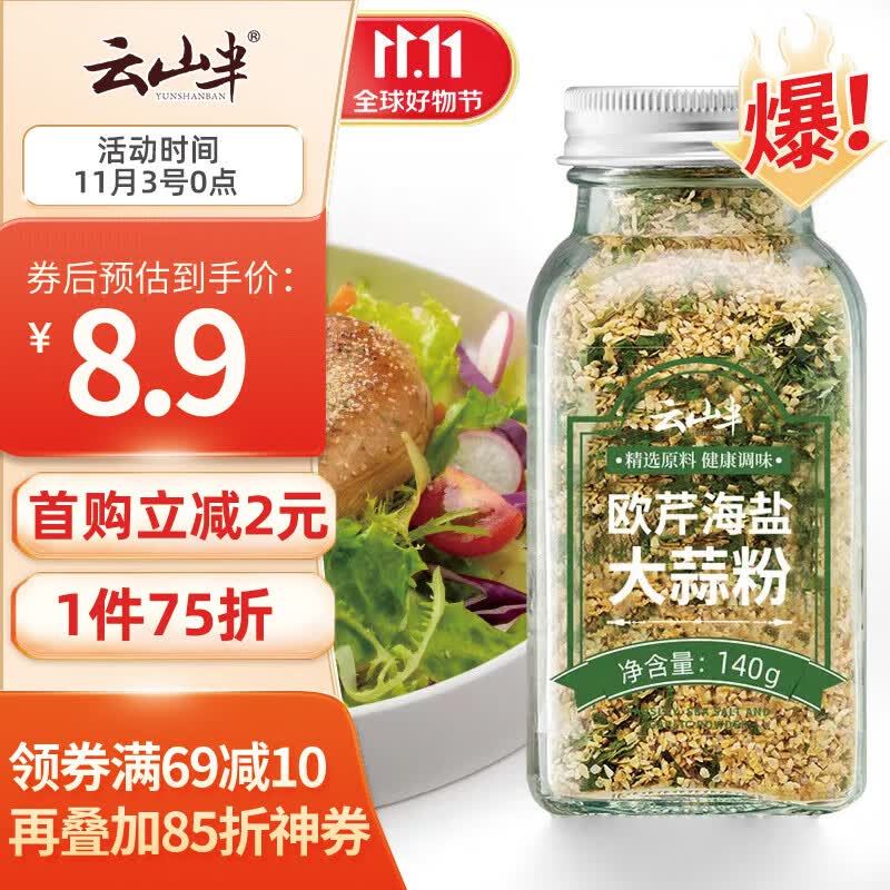 云山半欧芹大蒜盐140g欧芹碎海盐大蒜粉西餐牛排烧烤香料烘焙调味怎么看?
