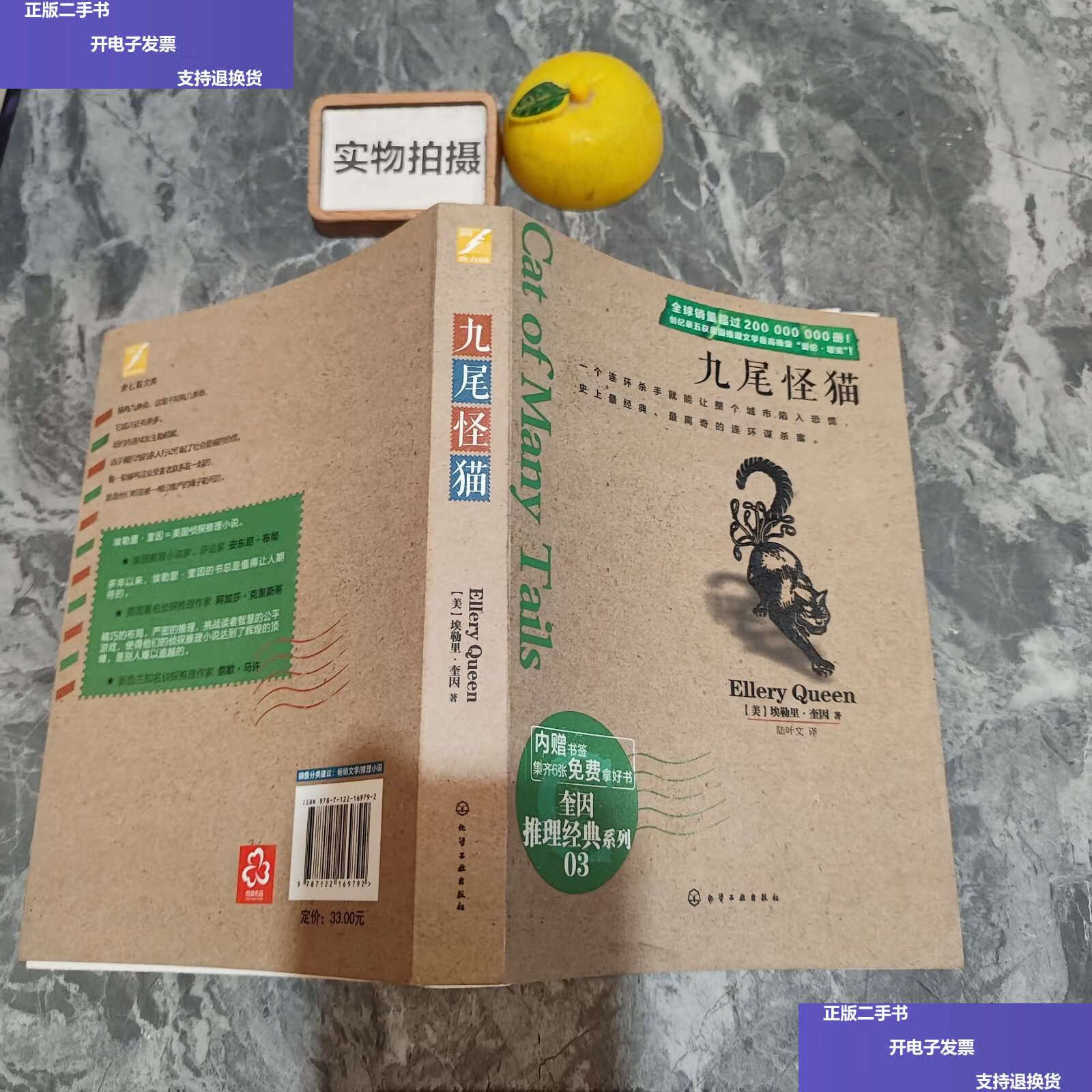 【二手9成新】九尾怪猫 /[美]埃勒里·奎因(ellery 化学工业