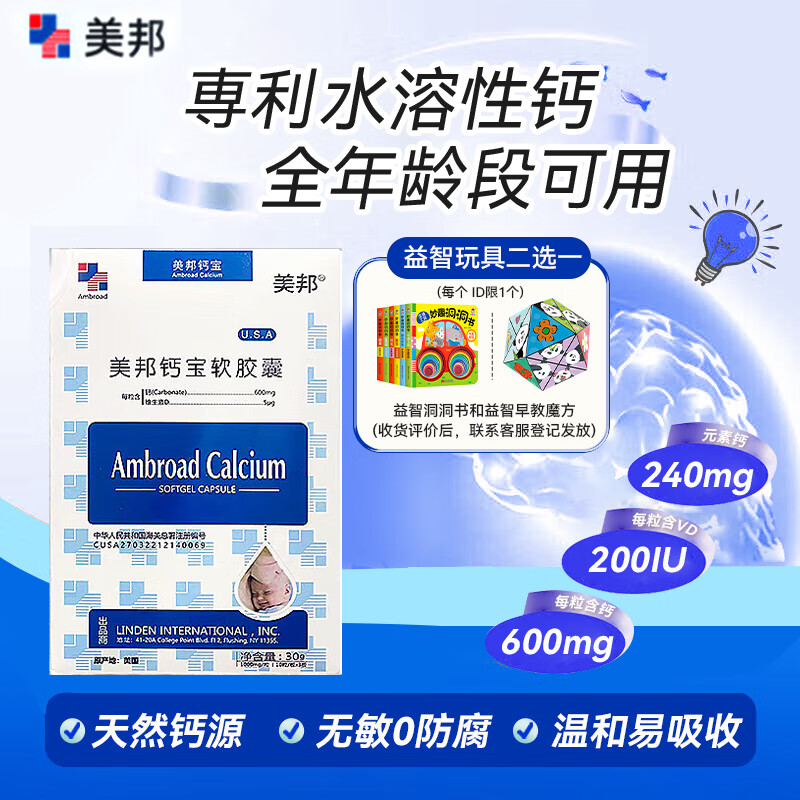 美邦钙宝软胶囊水溶性钙液体钙片儿童孕妇老人软胶囊液体钙维生素 1盒