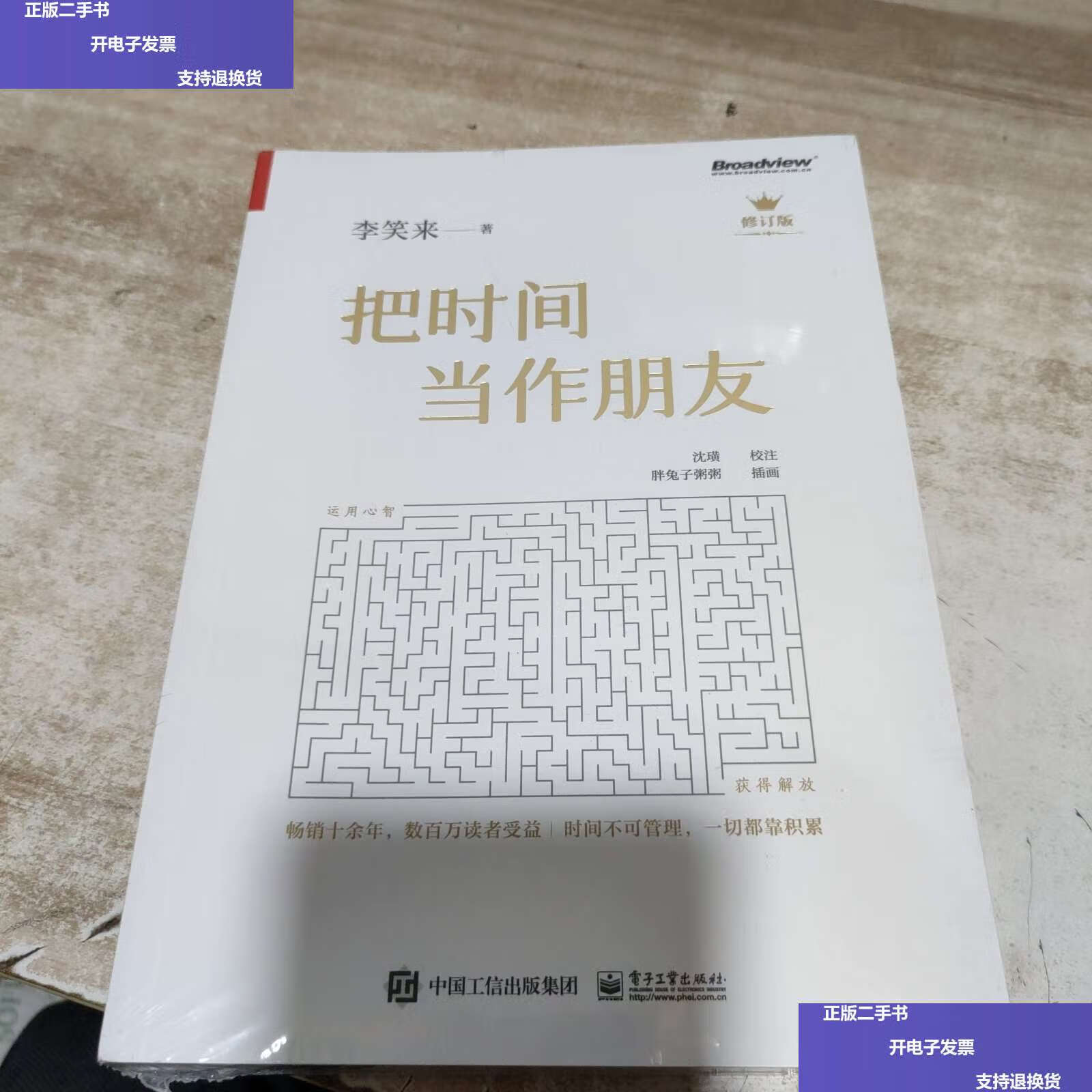 【二手9成新】把时间当作朋友(修订版) /李笑来 电子工业