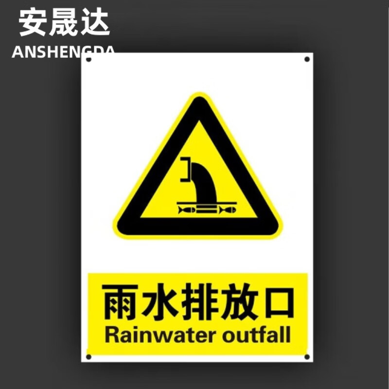 安晟达 贮存场所污水废气排放口铝板标识牌30*40(雨水排放口)2张