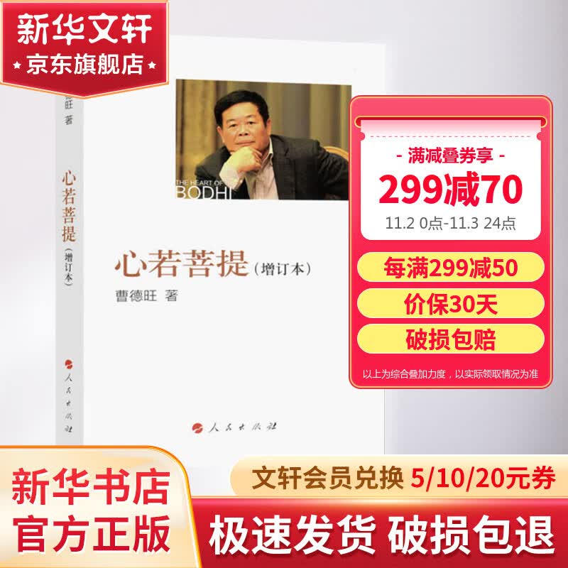 【正版现货】心若菩提 增订本 原版 曹德旺自传  第92届奥斯卡纪录片奖美国工厂原型人物 人民出版社 新华书店旗舰店书籍图书属于什么档次？