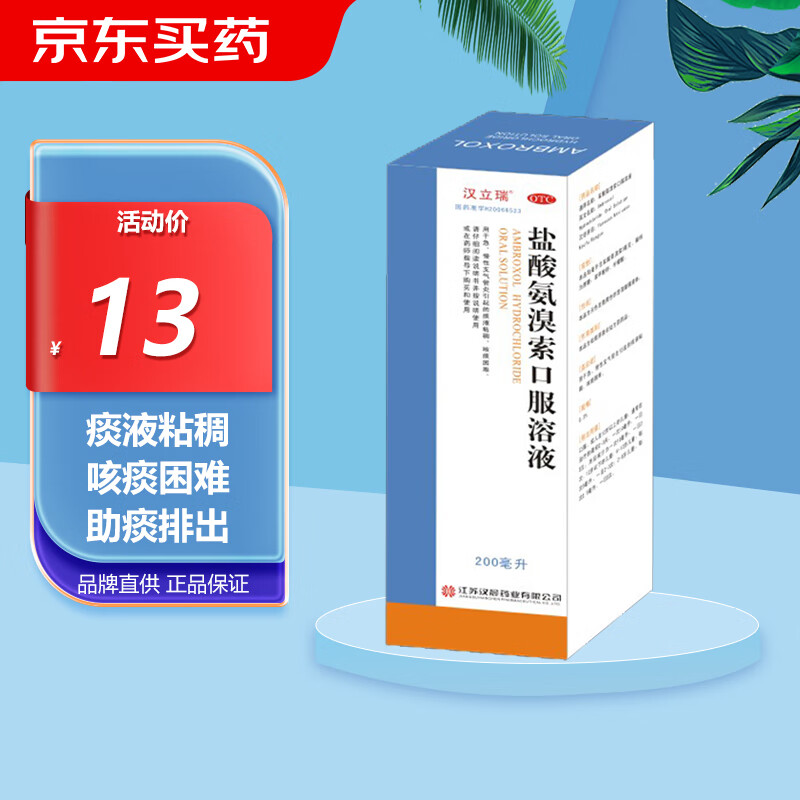 汉立瑞 盐酸氨溴索口服溶液 200ml 0.3% 急慢性支气管炎引起的痰液粘稠咳痰困难 新冠指南用药