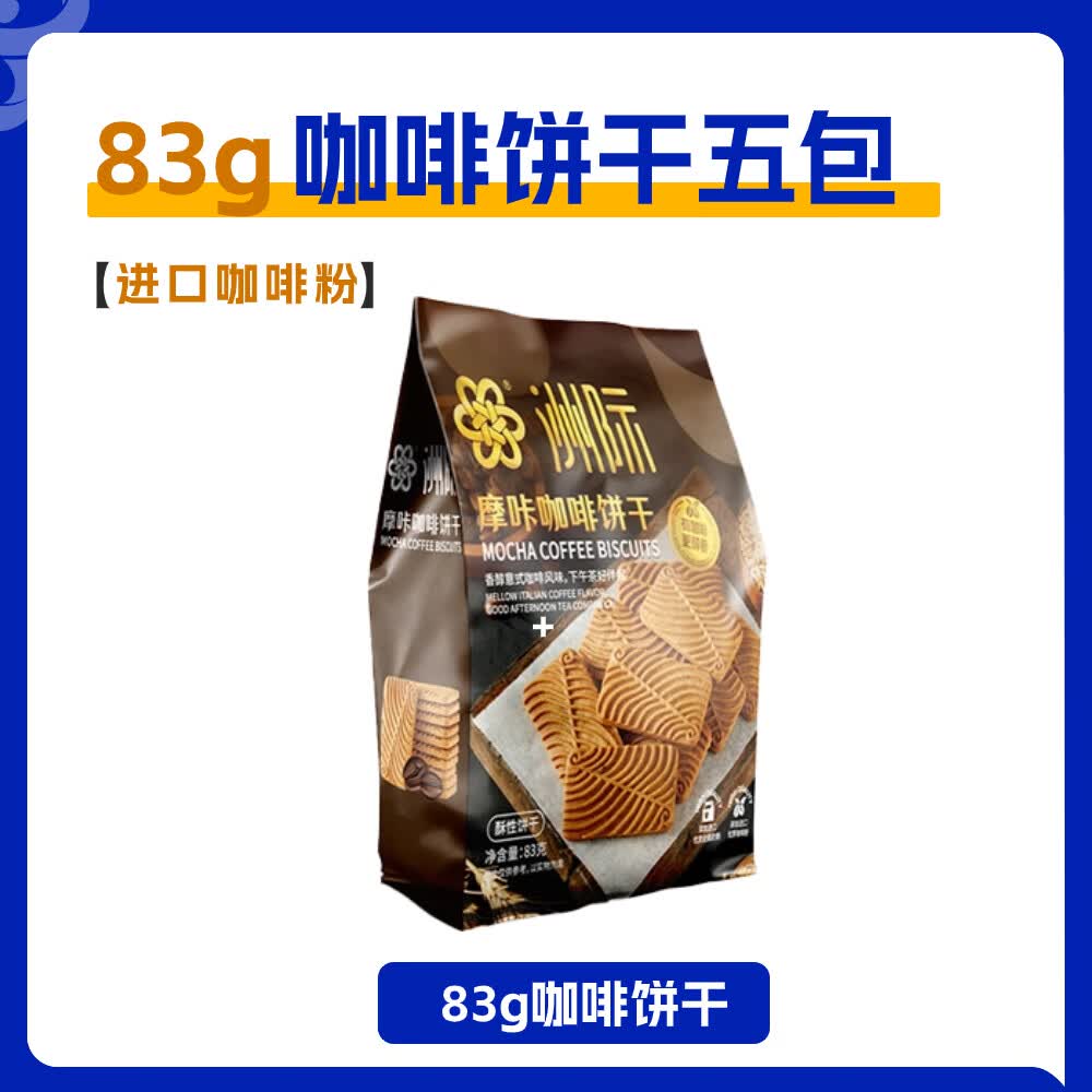 洲际咖啡饼干小零食意式焦糖饼干网红下午茶点心办公室休闲食品整箱装 【90%客户选择】摩卡咖啡饼干*5使用感如何?
