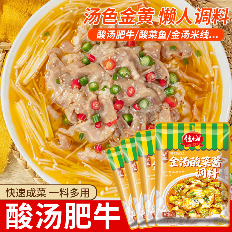 佳仙锅主金汤酸菜酱调料金酸汤调料包酸汤肥牛酸汤鱼60g袋家庭装 金汤酸菜酱调料60g*4袋