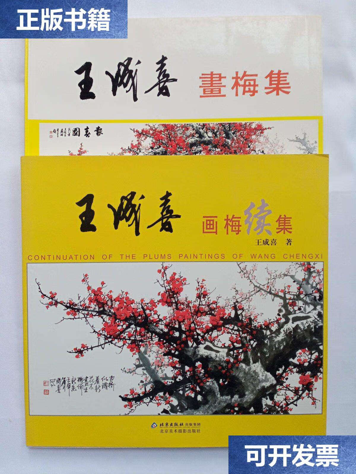 【二手9成新】《王成喜画梅集》 《王成喜画梅集续集》2本合售