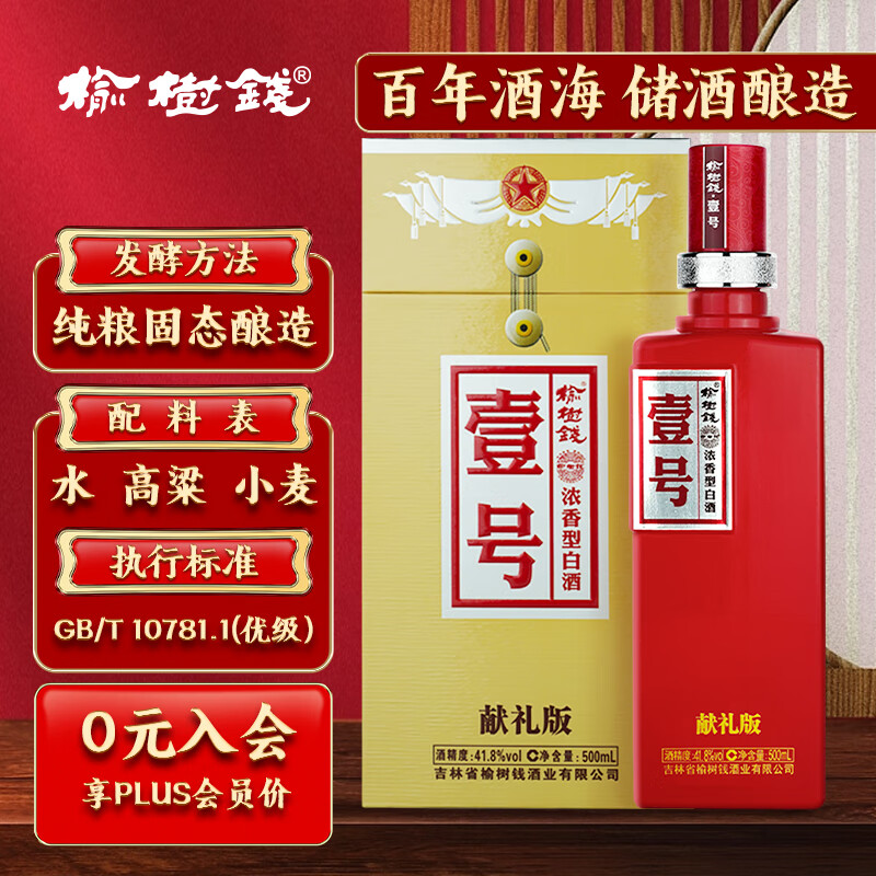 榆树钱 壹号献礼版 浓香型白酒 41.8度 500ml 单瓶装 送礼
