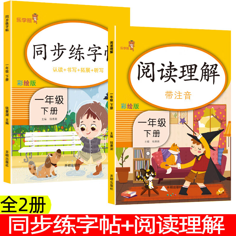 2024新版一年级下册阅读理解训练每日一练人教版 小学1年级下语文课外阅读专项训练书强化练习题下学期同步练习册短文100篇阅读书籍乐学熊 【2本】阅读理解+同步练字帖