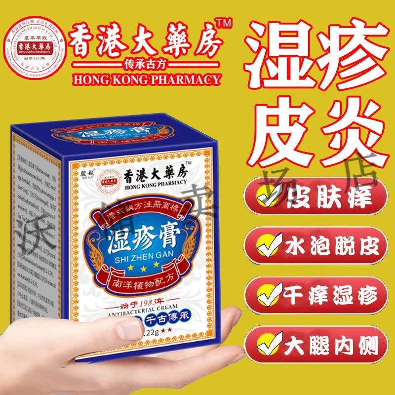 荨麻疹手足癣皮肤瘙痒皮炎私处止痒汗疱疹小水泡 香港大药房湿疹膏