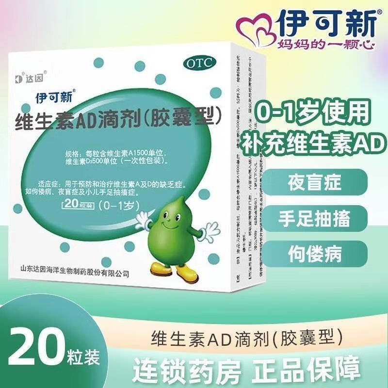 达因伊可新 维生素ad滴剂 胶囊20粒 预防和治疗维生素a及d的缺乏症偻