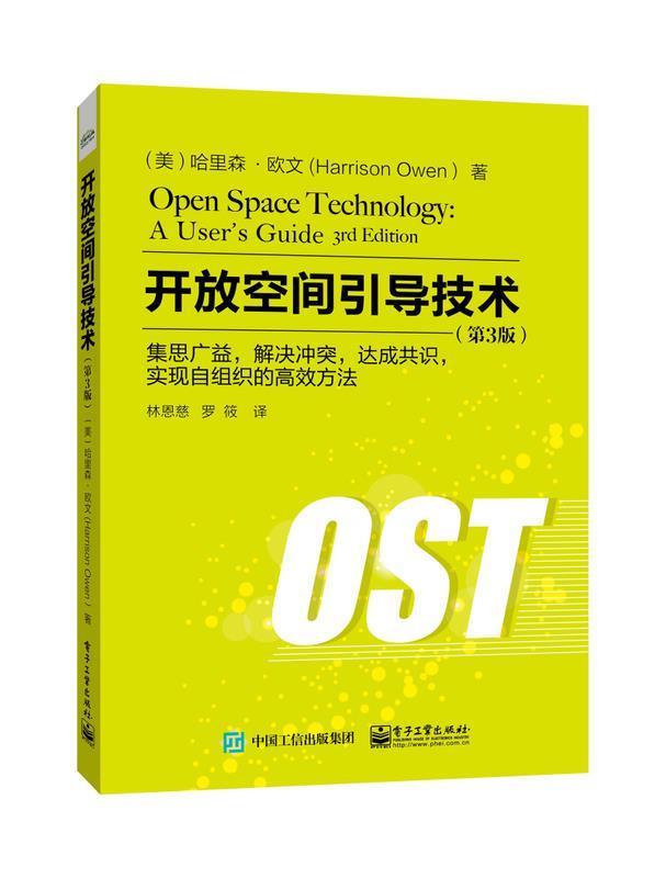 开放空间引导技术:集思广益,解决冲突,达成共识