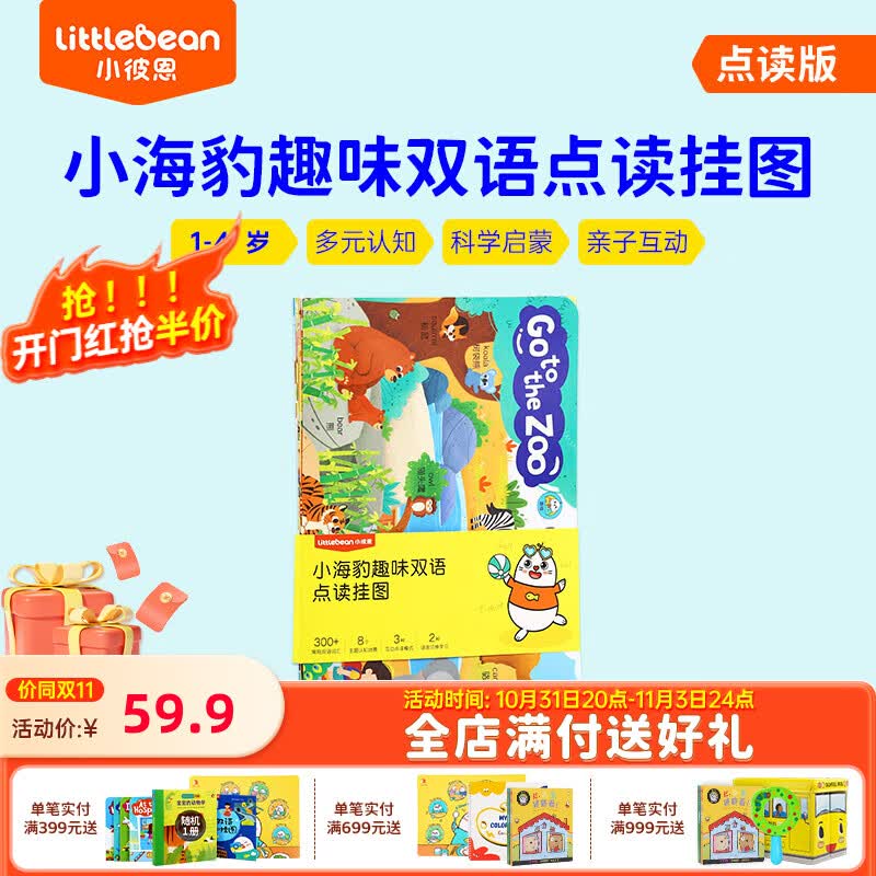 小彼恩小海豹趣味双语点读挂图8张 小海豹趣味双语点读挂图  8张属于什么档次？