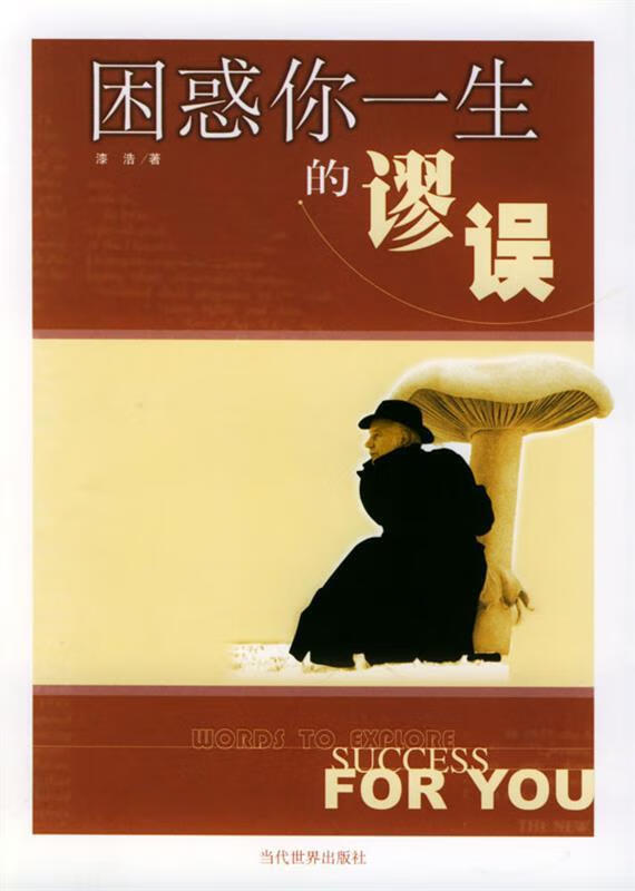 困惑你一生的谬误【稀缺图书,放心购买】