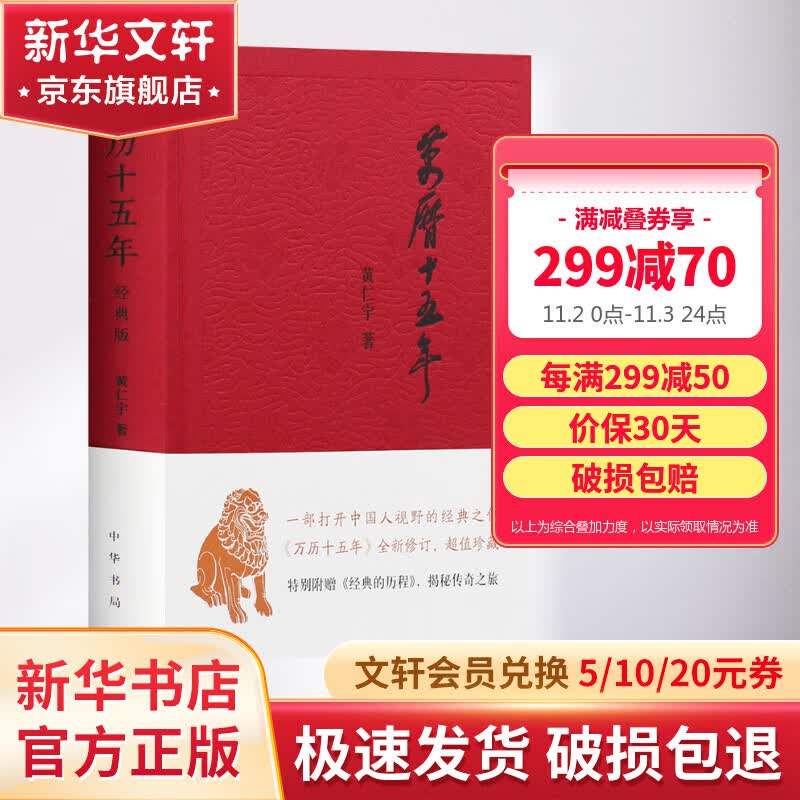 万历十五年 经典版 黄仁宇作品系列高性价比高么？