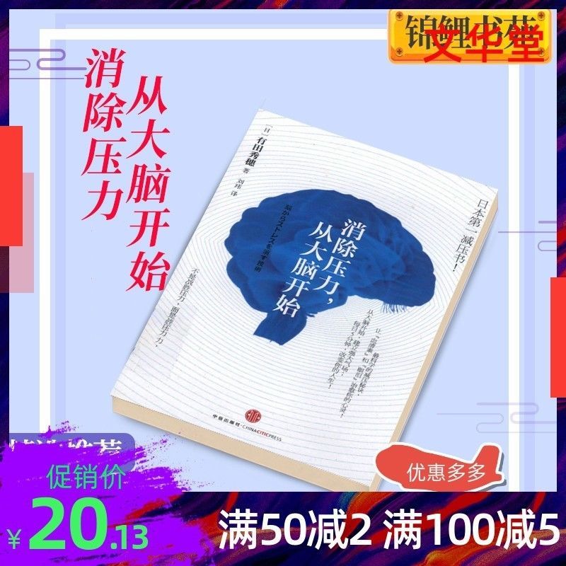 消除压力从大脑开始 有田秀穗 中信出 压抑 2012年 2012年