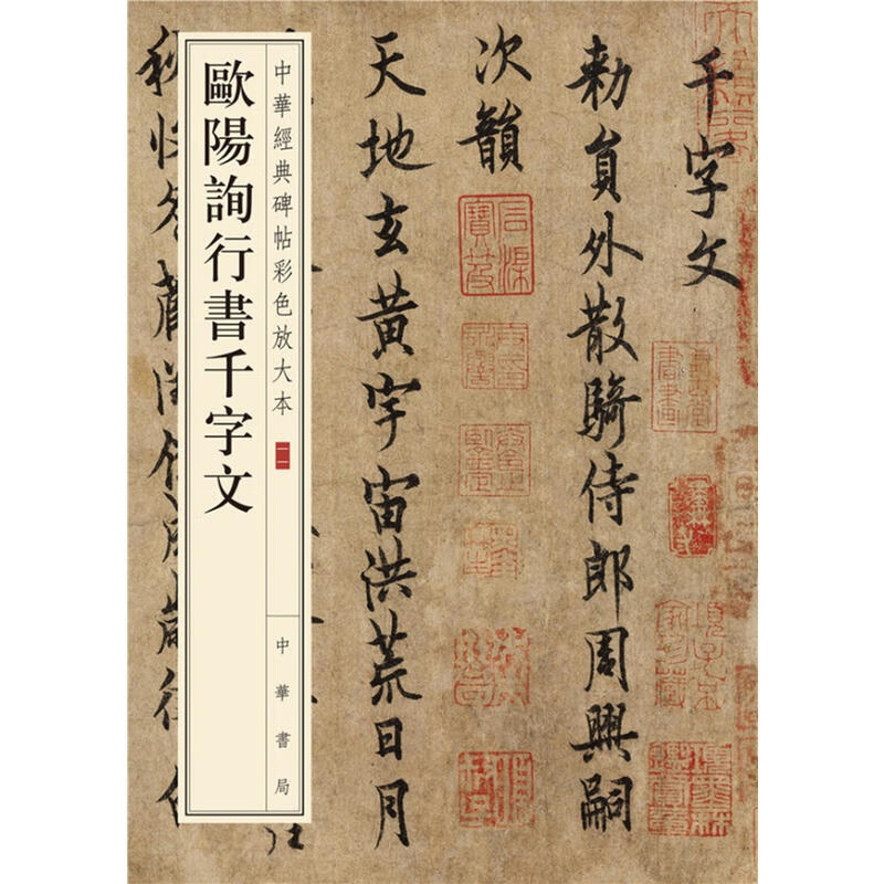 网欧阳询行书千字文中华经典碑帖彩色放大 中华书局编辑部编 中华经典