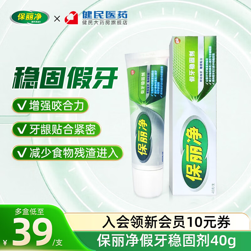 保丽净假牙稳固剂40g 假牙粘合剂固定剂口腔清洁假牙脱落松动贴合粘着