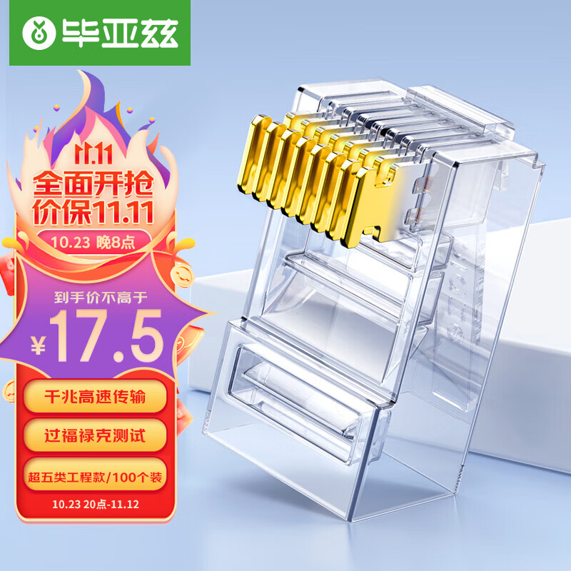 毕亚兹 超五类水晶头 cat5e电脑千兆网络水晶头 RJ45工程级8P8C超5类镀金水晶头 100个/装怎么看?