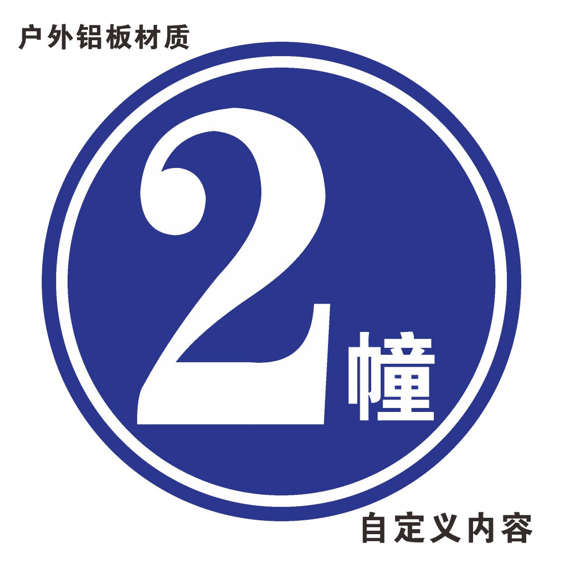 楼栋牌单元牌号码牌楼号牌定制小区高档门牌号厂房标识牌楼号铝板 [ 2