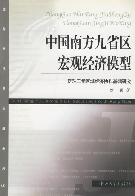 中国南方九省区宏观经济模型 刘巍 中山大学出版社