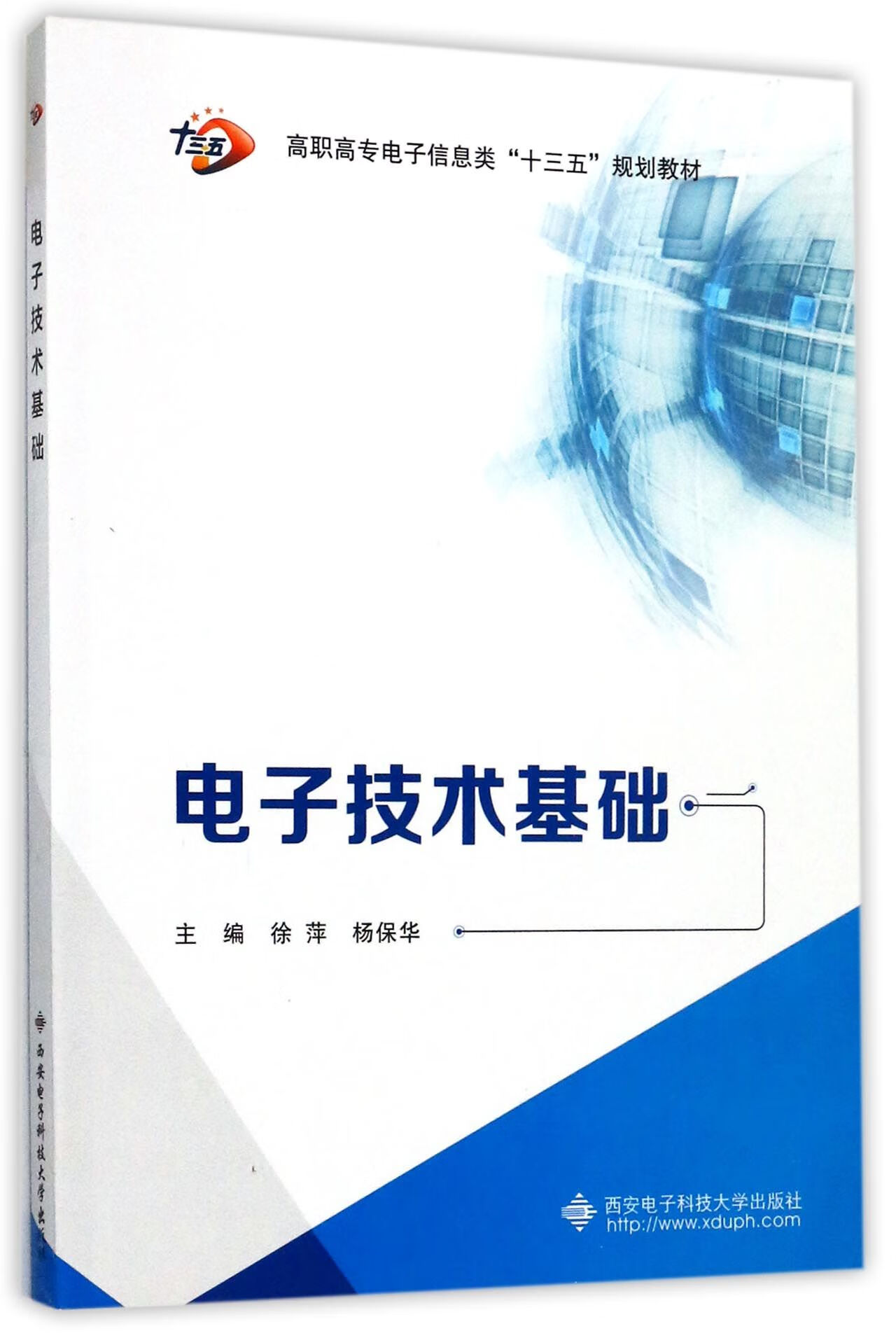 电子技术基础(高职高专电子信息类十三五规划教材)编者:徐萍//杨保华