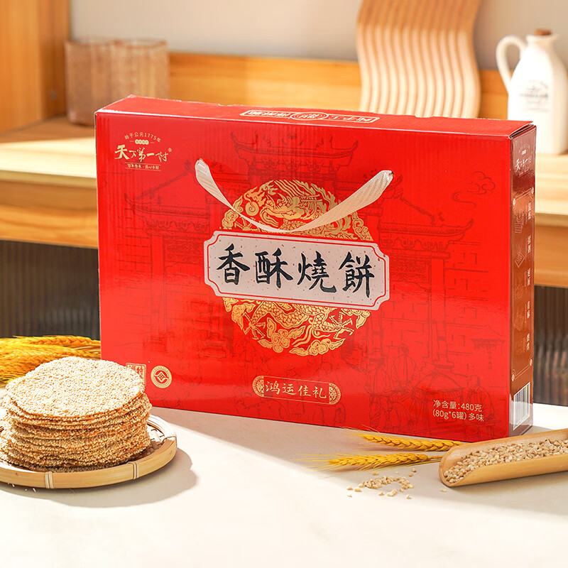 第一村山东淄博特产周村香酥烧饼多味鸿运佳礼80gx6罐3甜3咸年货礼盒