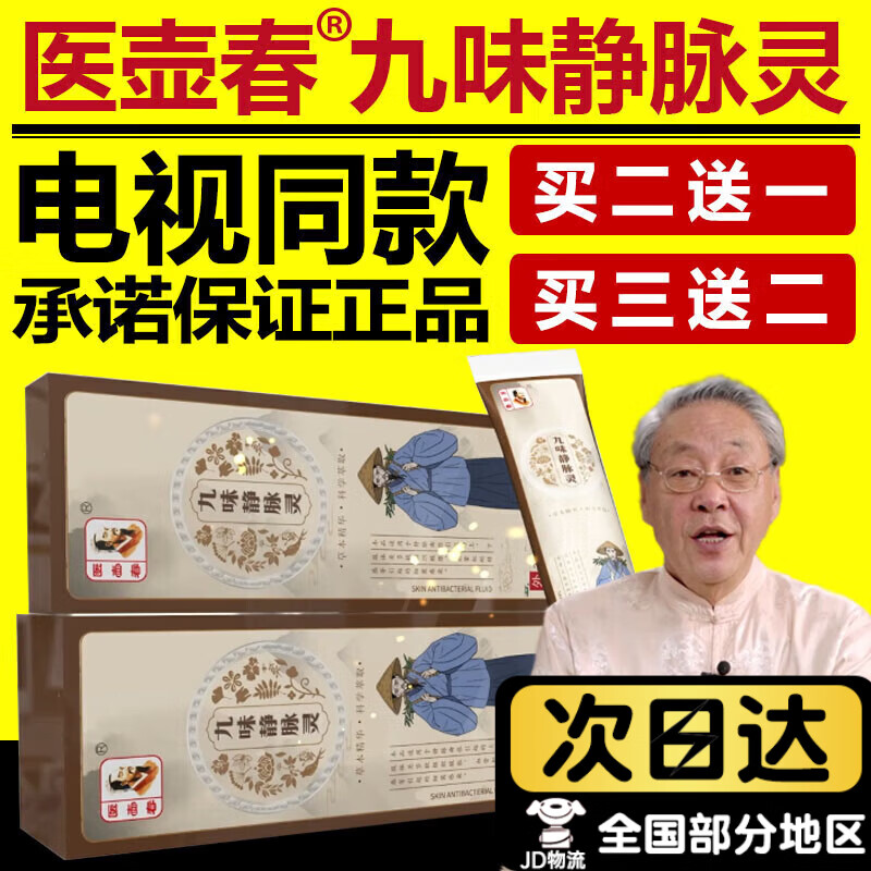 医壶春医壶春九味静脉灵男女通用静脉型曲张蚯蚓腿红色丝电视购物直销