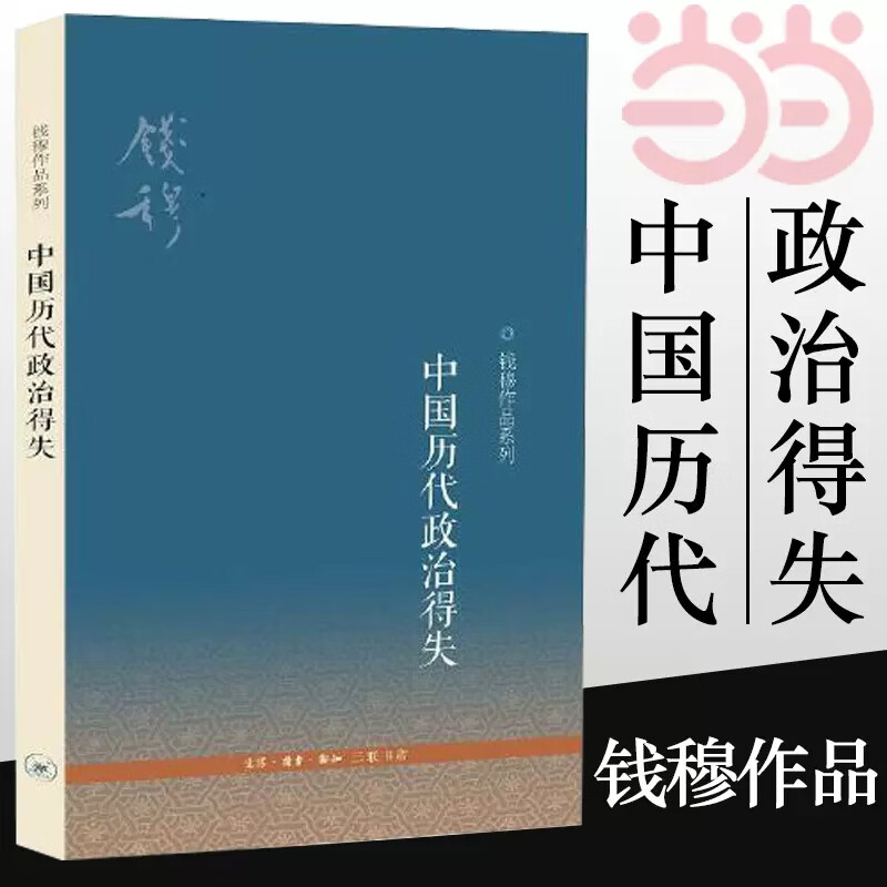 【当当包邮】中国历代政治得失 钱穆先生作品系列 国学人文政治读物 中国古代史学理论书籍 汉唐盛世明清集权 三联书店 正版书籍