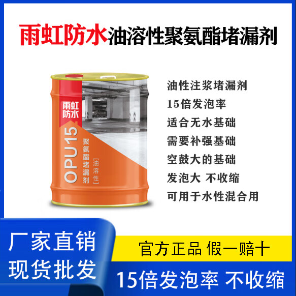 东方雨虹雨虹油性聚氨酯堵漏剂opu15注浆液屋顶地下室楼顶补 水性