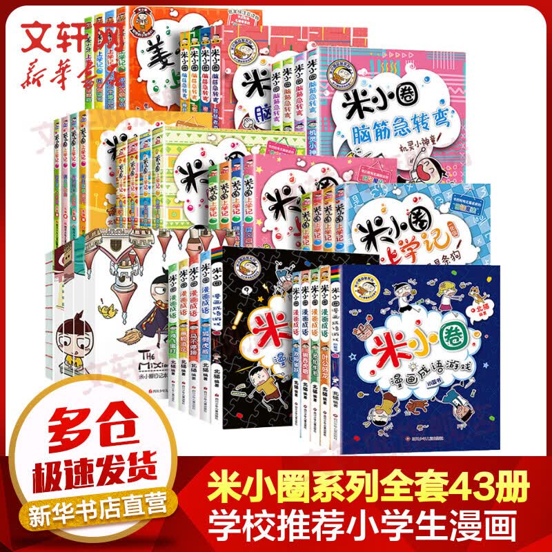 【赠海量电子书】米小圈全系列+姜小牙上学记 全套43册 上学记一二三四年级+脑筋急转弯+漫画成语第一第二辑+日记本高性价比高么？