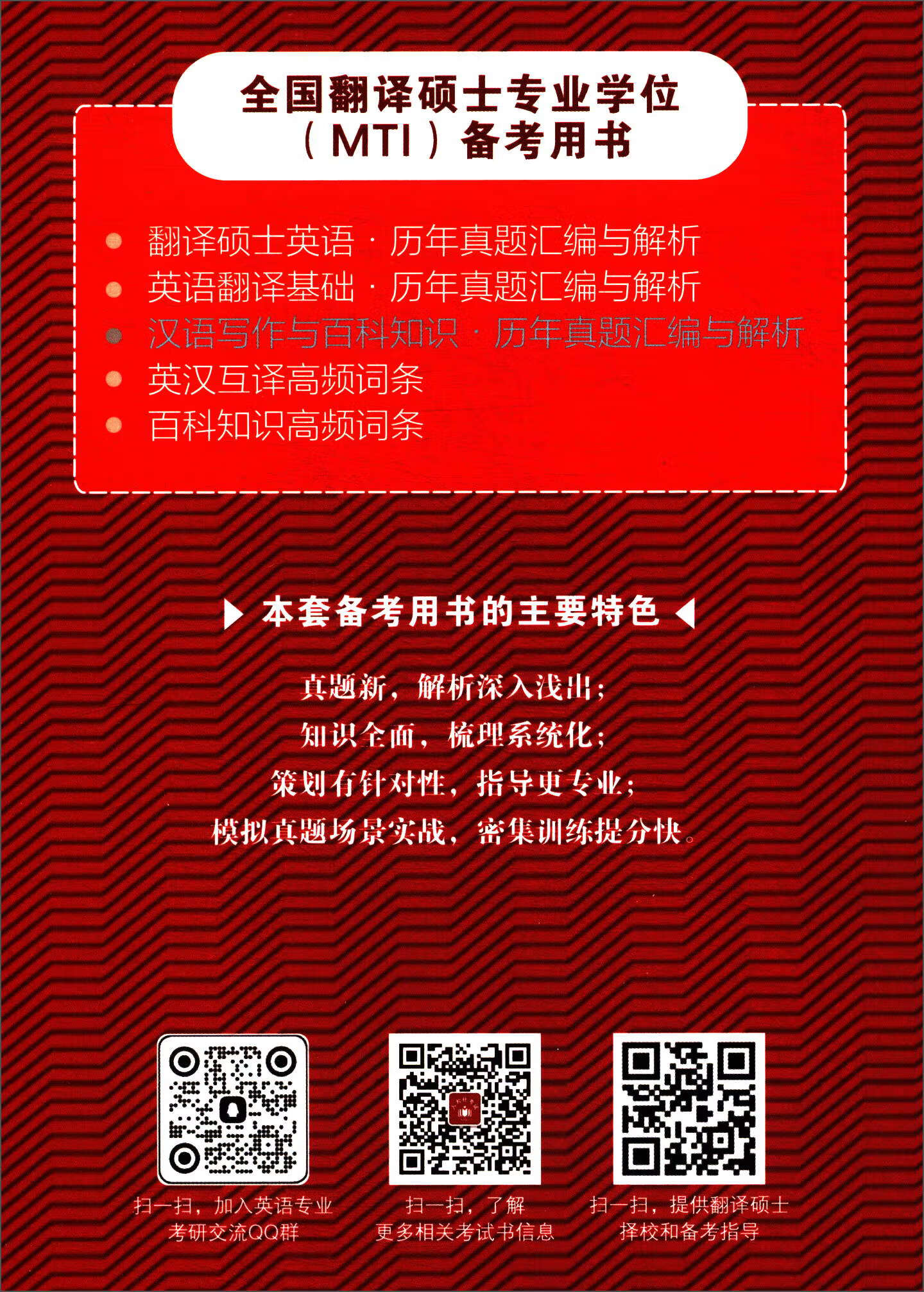 全国翻译硕士专业学位（MTI）备考用书·汉语写作与百科知识·历年真题汇编与解析详情图