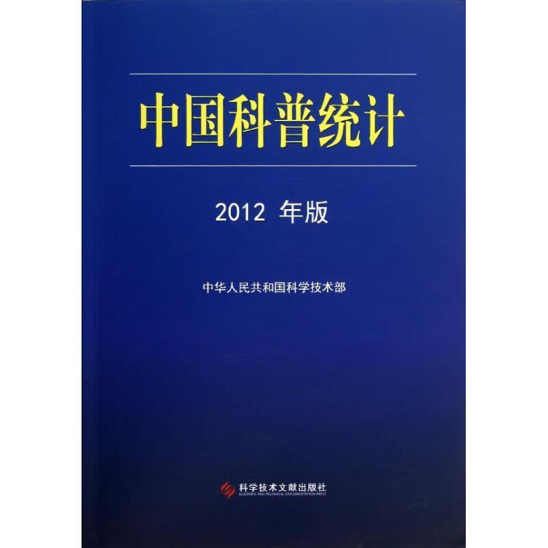 中国科普统计【正版书籍,畅读优品】