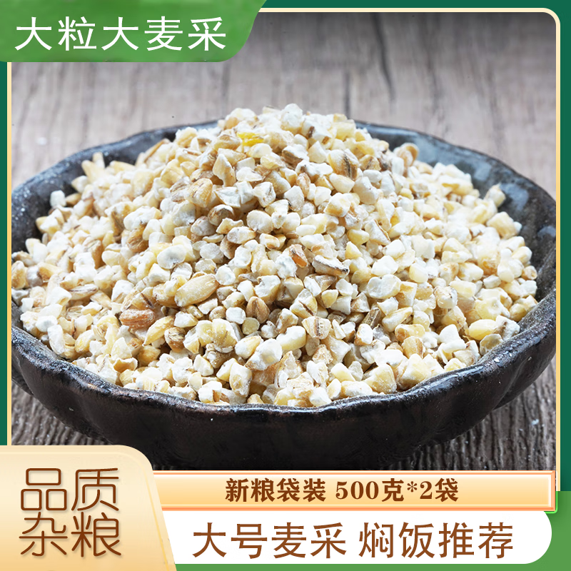 维莱瑞盐城大麦彩子特产麦糁粗粮麦采麦米碎五谷杂粮煮粥食用家用