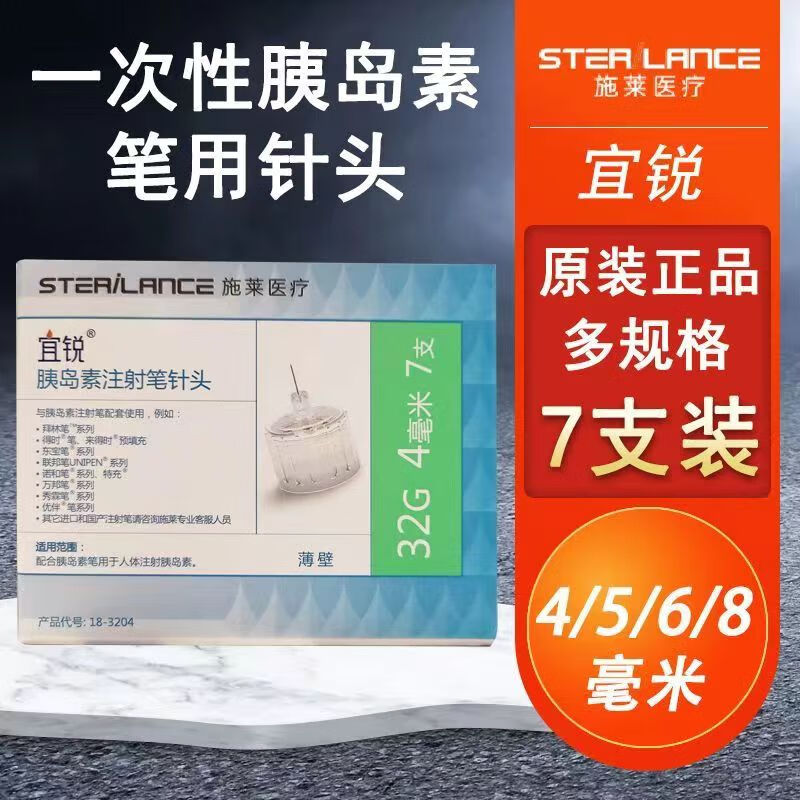 一次性胰岛素注射笔针头通用于诺和笔优伴笔联邦笔舒霖笔 4毫米 7支装