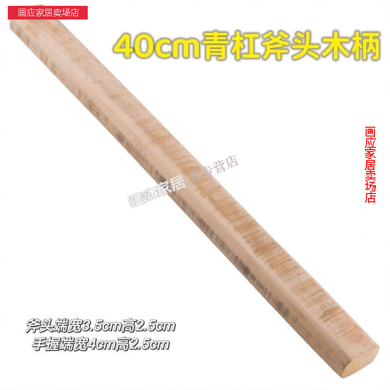 柄手柄柄青冈木柄斧头手柄工具柄木斧子把子的 40cm青杠斧头木柄一根