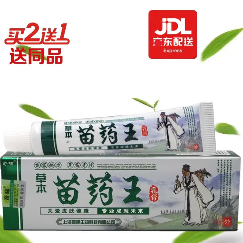 奇啸苗药王乳膏 苗药王草本抑菌乳膏  抑菌软膏 #1