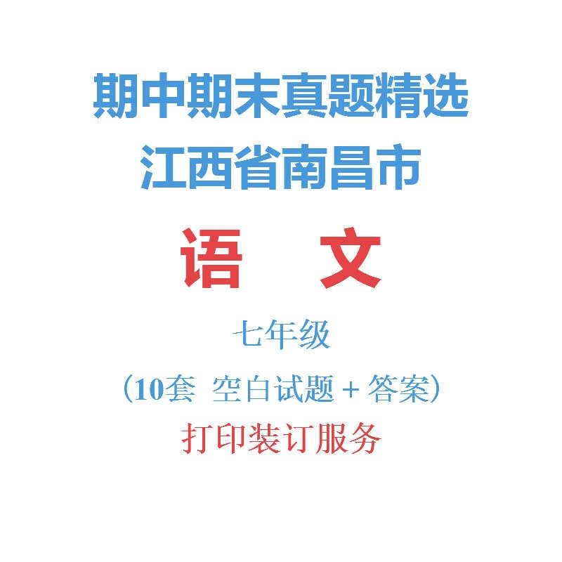 江西南昌市初中语文初一年级7七年级上下册期中期末试卷真题精选 语文