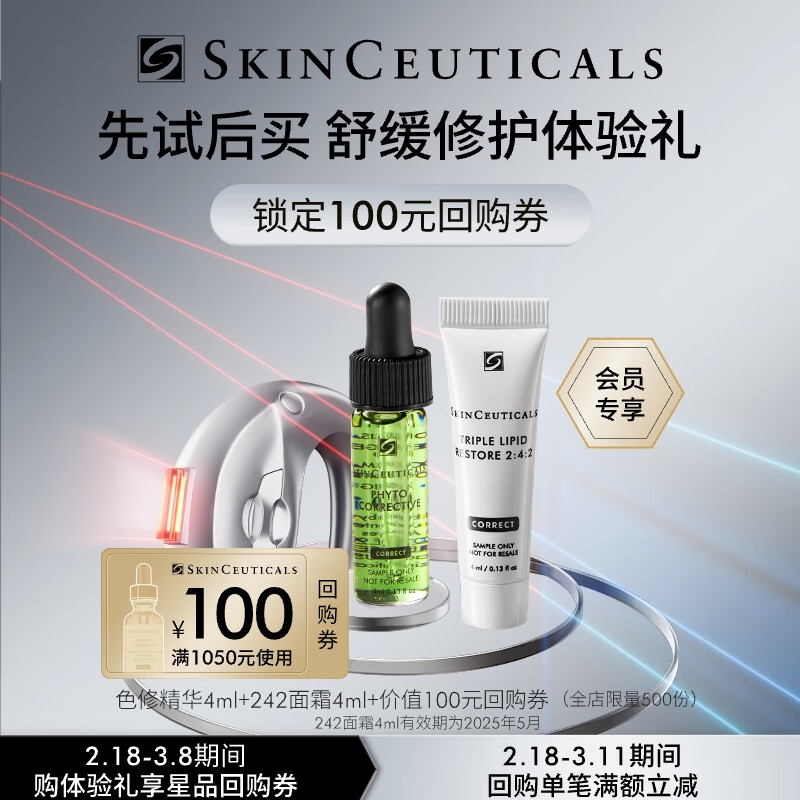 修丽可色修4ml+242面霜4ml体验装 会员试用（效期24年10月至24年12月）