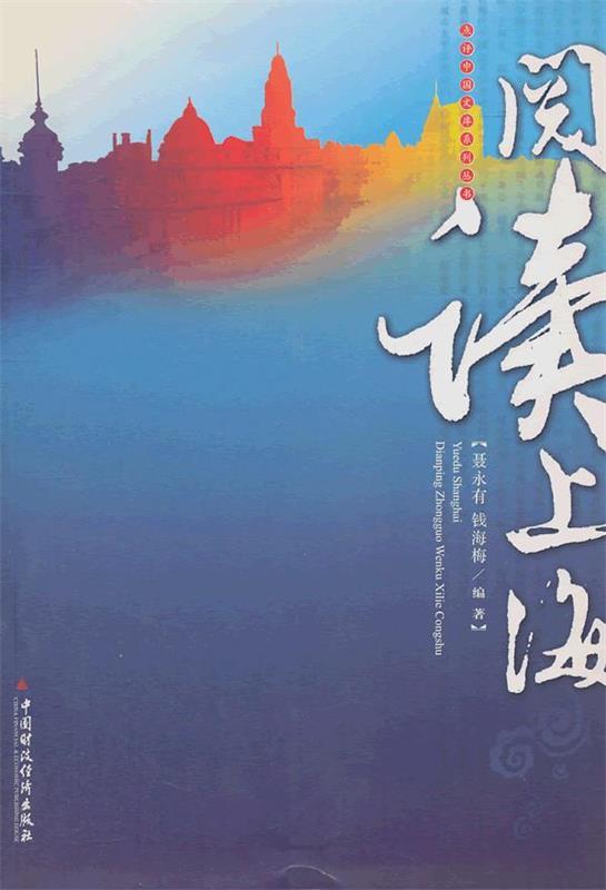 阅读上海 钱海梅编著【正版书】