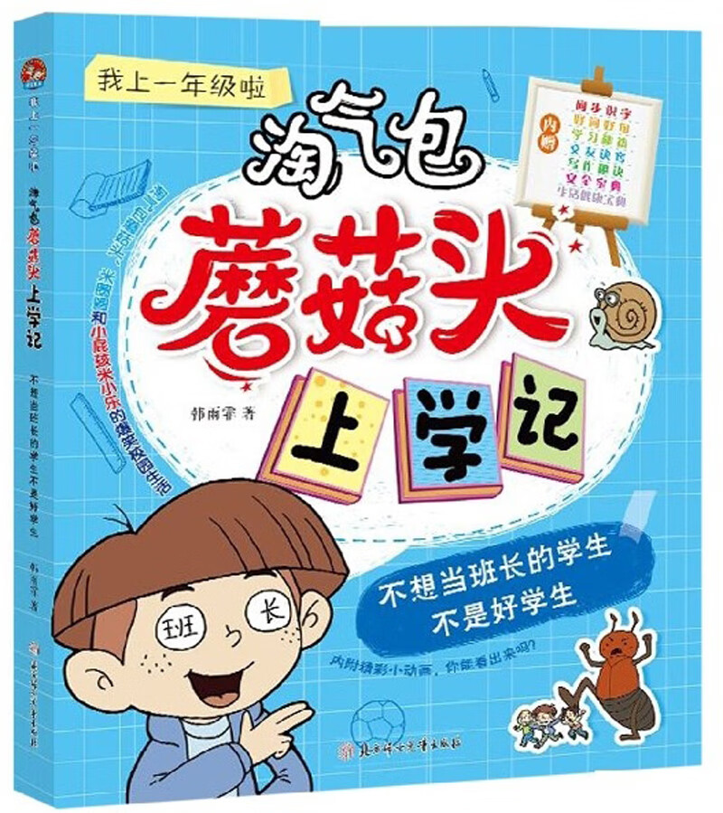 不想当班长的学生不是好学生/淘气包蘑菇头上学记