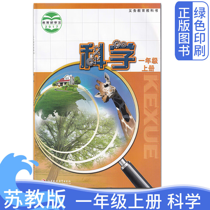 苏教版1一年级科学上册课本教材教科书江苏凤凰教育出版社苏教1上科学