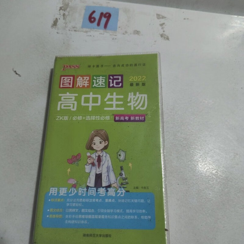 【绝版旧书】图解速记:高中生物