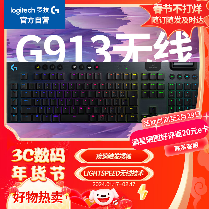 罗技（G）G913 蓝牙无线有线三模机械键盘 超薄RGB矮轴 游戏键盘 （L轴）类红轴手感 109键