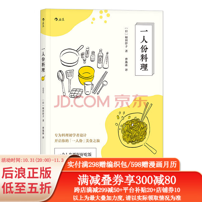 包邮 一人份料理 日本料理制作大全 日式家常菜美食菜谱烹饪日本寿司料理 食谱菜谱 后浪正版怎么看?