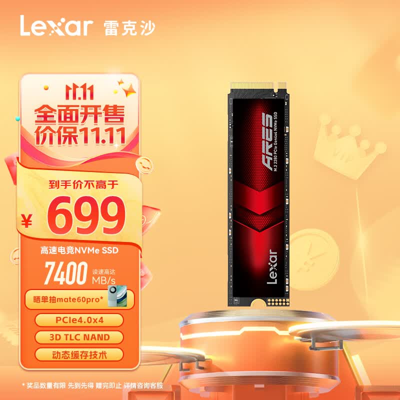 雷克沙（Lexar）2TB SSD固态硬盘 ARES 战神系列 M.2接口(NVMe协议) PCIe 4.0x4 读速7400MB/s属于什么档次？