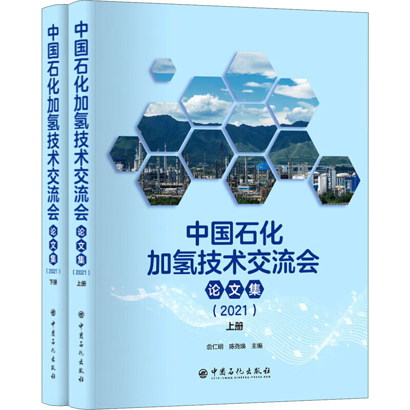 正版中国石化加氢技术交流会集(2021)(全2册)俞仁明,陈尧焕著中国石化